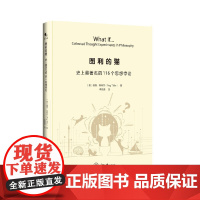图利的猫:史上最著名的116个思想悖论 佩格·蒂特尔 重庆大学出版社 正版书籍