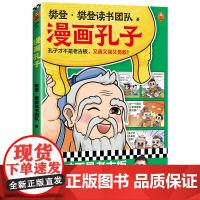 正版童书 漫画孔子(孔子才不是老古板,又萌又强又勇敢!20篇漫画故事展现孔子一生,让孩子认识真实的孔子,爱上国学!)