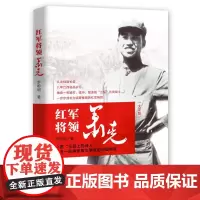 红军将领萧克(萧克上将秘书张国琦先生与作家野莽、沙爽倾力。生动再现一代名 罗聪明 江西人民出版社 正版书籍