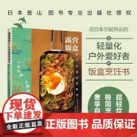 露营饭盒的户外自动烹食书:去公园,去野外! 正版书籍