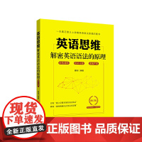 英语思维:解密英语语法的原理(修订版)