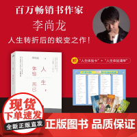 []人生 体验而已 李尚龙新书 赠人生体验卡*1+海报 书写17段人生 俞敏洪、樊登、肖央及作协副主席邱华栋真诚!