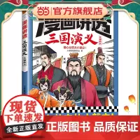 正版童书 漫画讲透三国演义.三国鼎立(雄心壮志从小就立!三国经典全都有,考点全覆盖!人物关系图等系统化梳理故事情节)