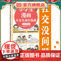 小学生漫画小女生成长指南:社交没问题6~12岁爱哭的女孩也能很勇敢,只要给她理解与陪伴!云朵博士带你变得自信勇敢 小读客
