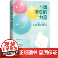 不被欺负的力量—让3-7岁孩子无惧社交的心理技巧