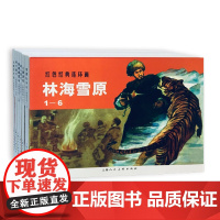 林海雪原(1-6)——经典连环画阅读丛书