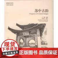 苏中古韵