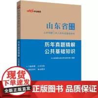 中公2024山东省事业单位考试辅导教材公共基础知识历年真题精解 山东事业单位考试公基