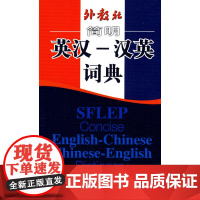 外教社简明英汉-汉英词典