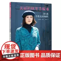 美丽的秋冬手编. 6, 30款个性毛衫钩织 正版书籍