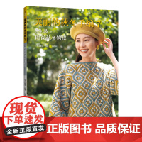 美丽的秋冬手编.7,29款时尚秋冬钩织正版书籍