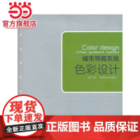 城市导视系统色彩设计.冯乙 著9787503864889中国林业出版社