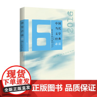 中国当代文学经典 2016中篇小说卷 吴义勤 百花洲文艺出版社 正版书籍