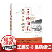 医坛百影 名中医医论阐挥