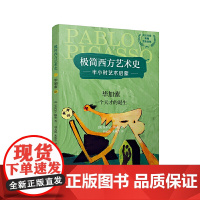 极简西方艺术史:毕加索——一个天才的诞生(英汉对照,附赠赏析音频)