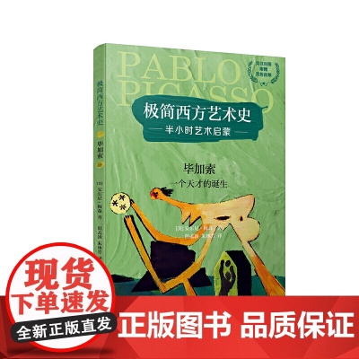 极简西方艺术史:毕加索——一个天才的诞生(英汉对照,附赠赏析音频)