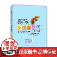 最折纸:折纸新世代(第二版)正版书籍