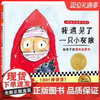 [ 正版童书]小读客 我遇见了一只小灰狼 2018年凯迪克金奖作品 给孩子的爱的启蒙书 儿童读物幼儿