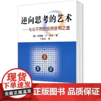 逆向思考的艺术:与众不同的投资获利之道 尼尔 地震出版社 正版书籍