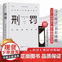 刑罚:从野蛮到文明(通过美索不达米亚文明至今的刑罚演变,看清人类社会 路易斯·莱昂斯 广东人民出版社 正版书籍