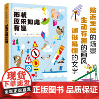 观察周围来学习:形状原来如此有趣(汉竹)