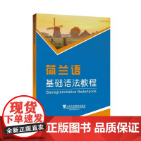 外教社外语基础语法系列:荷兰语基础语法教程