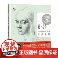 《巨匠素描大范本-达·芬奇经典素描》(范画版)
