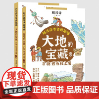 大地的宝藏:矿物、岩石和土壤:全二册(刘兴诗爷爷讲地球)