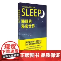 睡眠的秘密世界