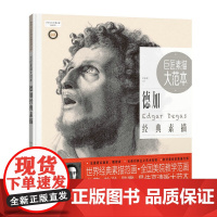 《巨匠素描大范本-德加经典素描》(范画版)