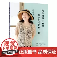 优雅的钩针编织.超实用毛衫和小物