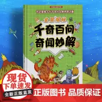 中国儿童科学梦系列丛书·全景揭秘千奇百问奇闻妙解 小学生课外阅读