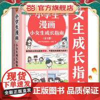 正版 教孩子拒绝霸凌小学生漫画小女生成长指南(共4册) 学会保护自己青少年校园安全教育自我保护5-6-7-8-9岁儿童绘