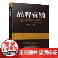 品牌营销:新零售时代品牌运营 官税冬 化学工业出版社 正版书籍