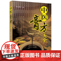 中医膏方大全 轩志程 化学工业出版社 正版书籍