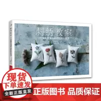 刺绣教室 20堂刺绣基础和进阶技法练习