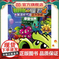 植物大战僵尸2攻略中国少年儿童新闻出版总社儿童课外漫画知识读物 中国少年儿童新闻出版总社 儿童课外漫画知识读物