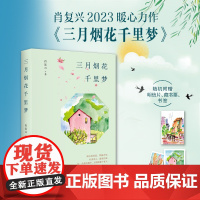 三月烟花千里梦(肖复兴2023暖心力作!含31篇新作、原声音 肖复兴 华景时代 北京联合出版有限公司 正版书籍