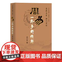 周易一卦多断精解 李计忠 团结出版社有限公司 正版书籍
