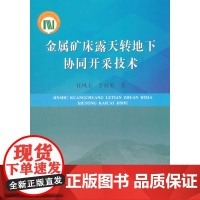 金属矿床露天转地下协同开采技术
