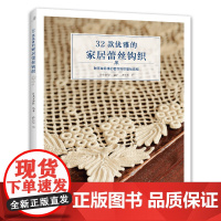 32款优雅的家居蕾丝钩织