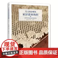 32款优雅的家居蕾丝钩织