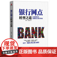 [ 正版书籍]银行网点转型之道 互联网时代,重新定义银行网点,众多一线银行网点