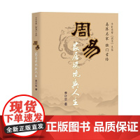 周易家居环境与人生 李计忠 团结出版社有限公司 正版书籍