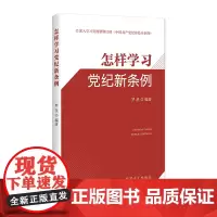 怎样学习党纪新条例 罗星 编 中国方正出版社 正版书籍