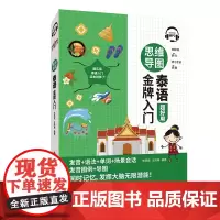 思维导图泰语入门 (免费附赠MP3)