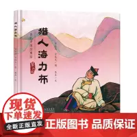 猎人海力布(蒙古族的故事)· 多彩中国故事绘 · 大师做小书(第二辑)