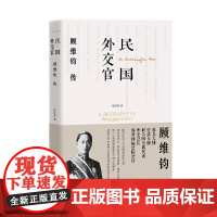 民国外交官顾维钧传
