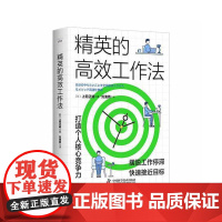精英的高效工作法:打造个人核心竞争力 中国科学技术出版社 正版书籍