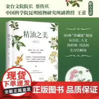 精油之美 精油芳疗与中医药文化相结合的集大成之作 完整呈现植物的惊艳魅力与神奇功效 时代华语